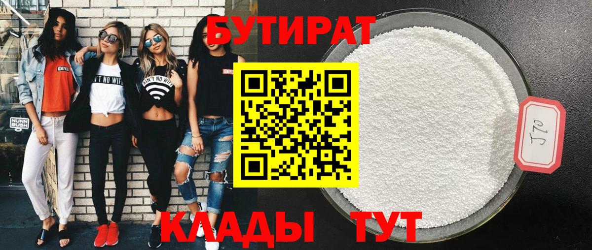 Северск  БУТИРАТ  Вход с VPN  БУТИРАТ бутик 